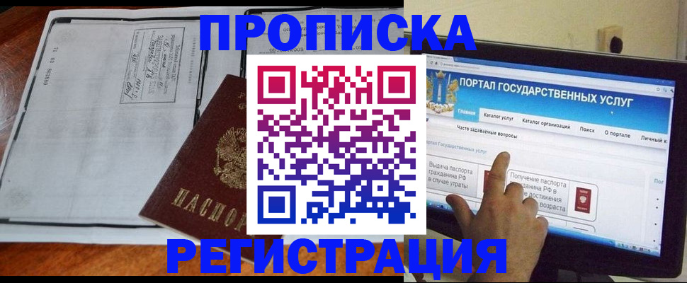 прописка 2025 в Мурманске